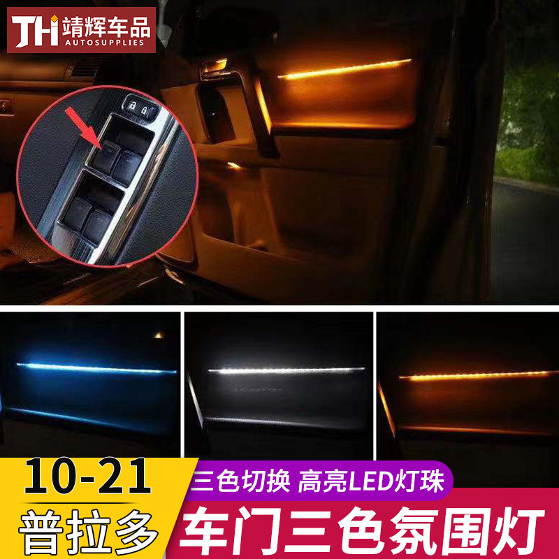 适用于10-21款普拉多气氛灯LED车门氛围灯三色灯霸道照明内饰改装
