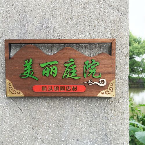 定做美丽庭院实木门牌指示标识创意刻字家园花园乡村挂牌木牌定制