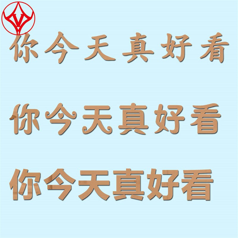 镜面亚克力3d立体中文字你今天真好看墙贴纸遮丑美化装饰贴画定制