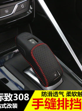 标致308改装手缝档把套排挡套 新408专用档位套内饰装饰用品