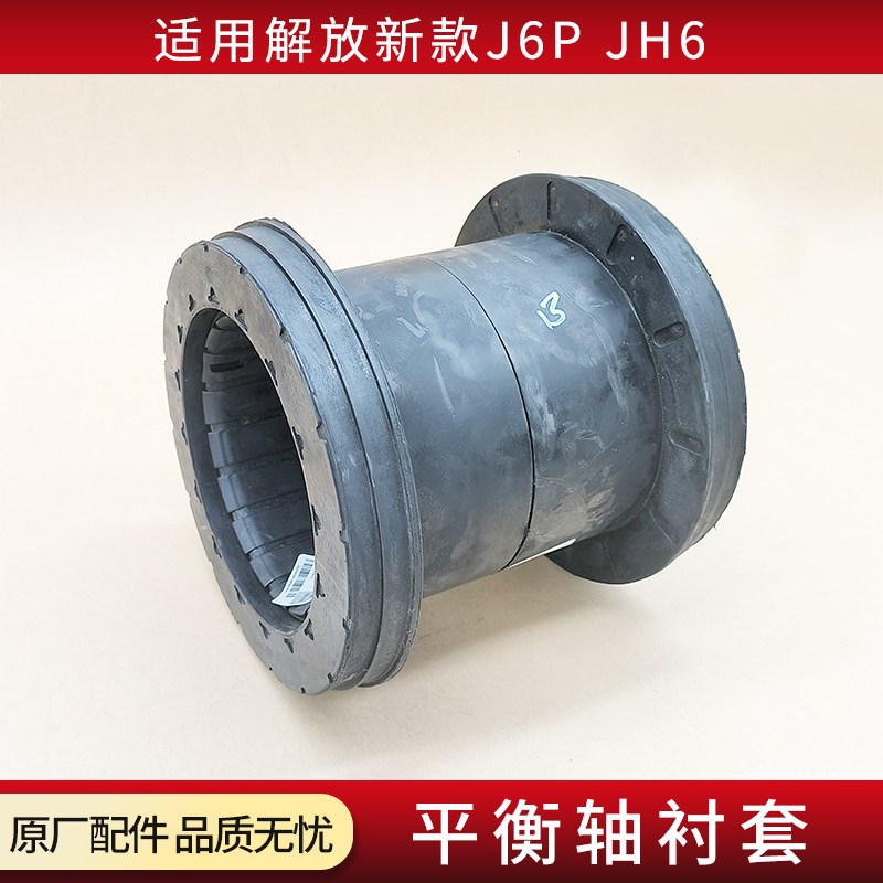 适用解放新款J6PJH6配件后悬架平衡轴衬套钢板弹簧座胶套塑胶垫原