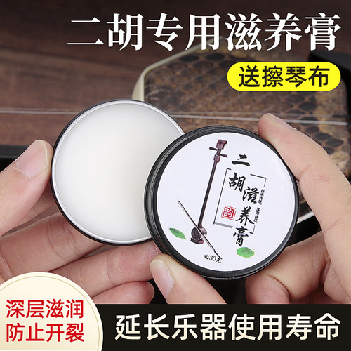 二胡专业保养膏 防开裂保护琴皮 乐器配件二胡油 提升光亮
