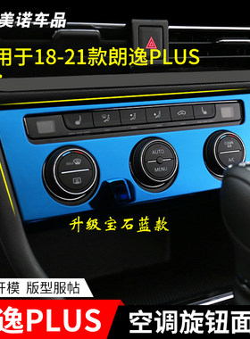 适用于18-21款新朗逸plus空调旋钮面板贴片不锈钢内饰改装饰亮片