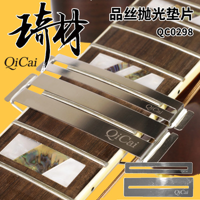 琦材QC0298 品丝抛光垫片 吉他维修工具电木吉他保护指板金属垫片