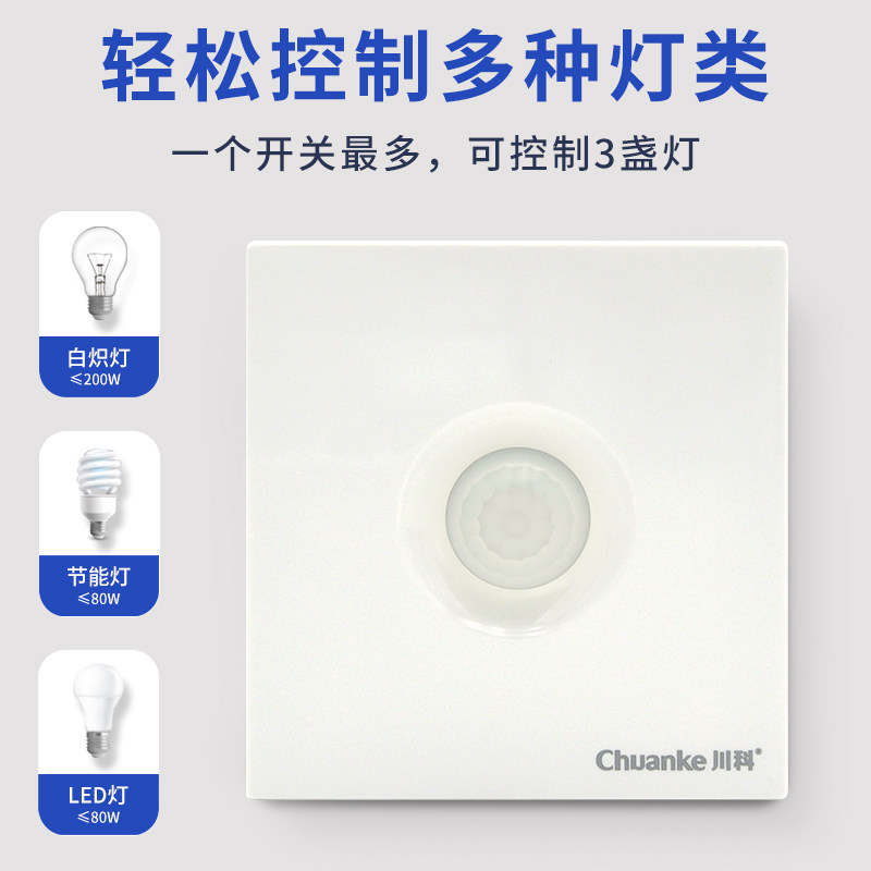 86型 红外线人体感应开关控LED灯220V替声光控声控开关器楼道智能