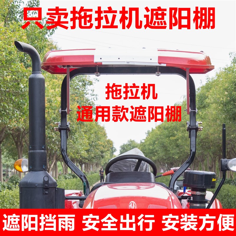 拖拉机遮阳棚顶棚加厚/东方红/雷沃/东风/农机车遮雨棚驾驶顶雨棚
