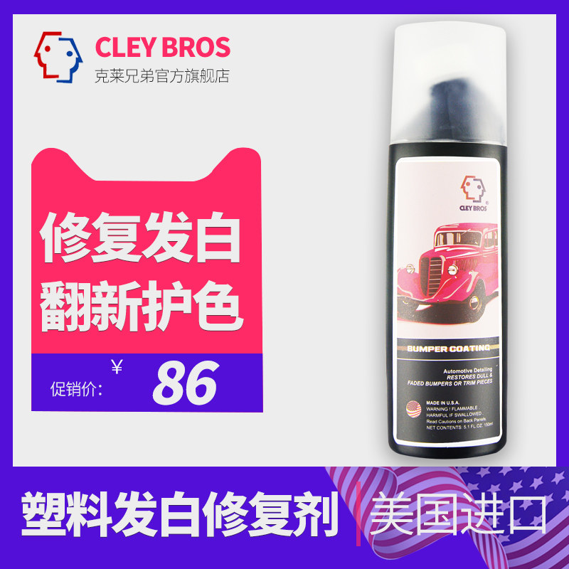 汽车黑色塑料件翻新剂保险杠划痕发白修复还原表板蜡仪表盘上光