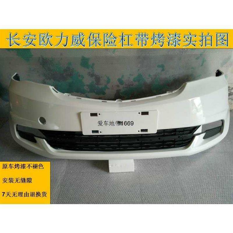 适配长安欧力威前保险杠原车品质烤漆前后杠总成配件1.2-1.4包邮
