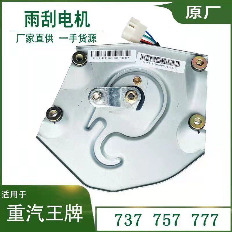 适配重汽王牌汽车737B757B777B雨刮电机24V刮水电机371793雨刮器