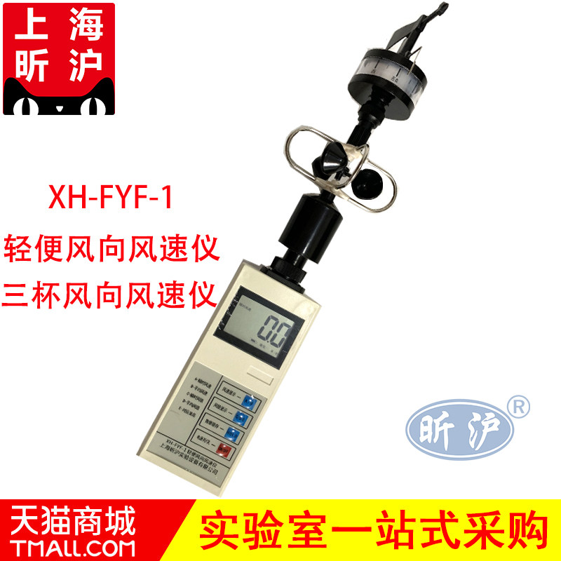 昕沪XH-FYF-1轻便三杯风向风速表风速计船用风速仪风向仪气象仪