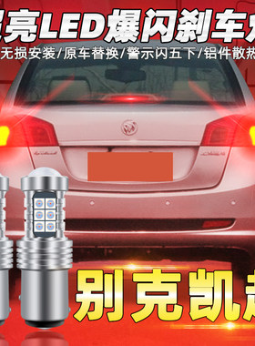 适用别克凯越刹车灯13-17款led爆闪刹车灯凯越15后尾灯泡配件改装