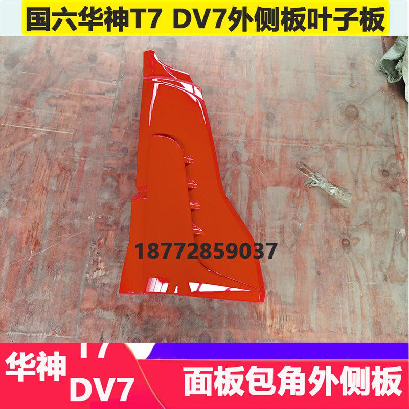 适配国六东风华神T7 DV7 HV7驾驶室面板包角左右外侧板叶子板配件