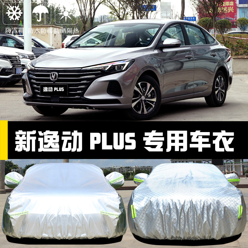 2021新款长安逸动PLUS致尚XT专用车衣车罩防晒防雨隔热遮阳布车套