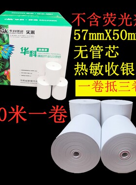 57X50无管芯热敏收银纸小管芯58打印纸美团外卖纸超市收款纸包邮