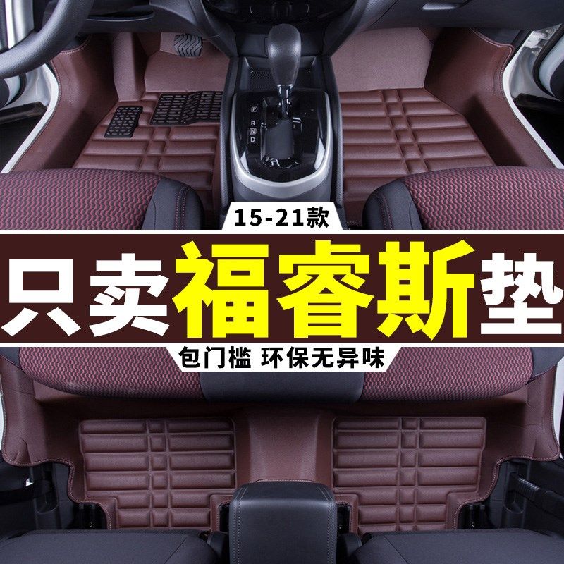 福睿斯脚垫 21/2017款福特福瑞斯专用全包围汽车2015丝圈地毯2021