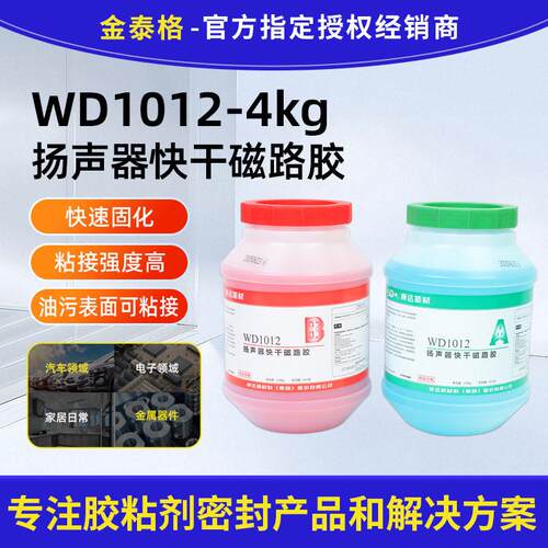 上海康达万达WD1012扬声器快干磁路专用型胶水双组份AB胶 4kg/组