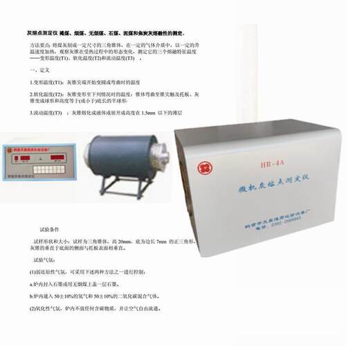 微机灰熔融性测试仪根据GB对4个特征温度定义并自动判断灰锥温度