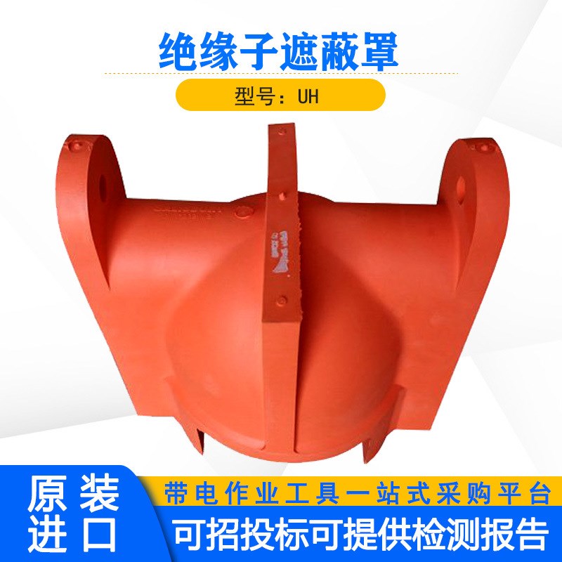 耐高压柱型瓷瓶罩保护罩美式SALISBURYUH UH型绝缘子遮蔽罩
