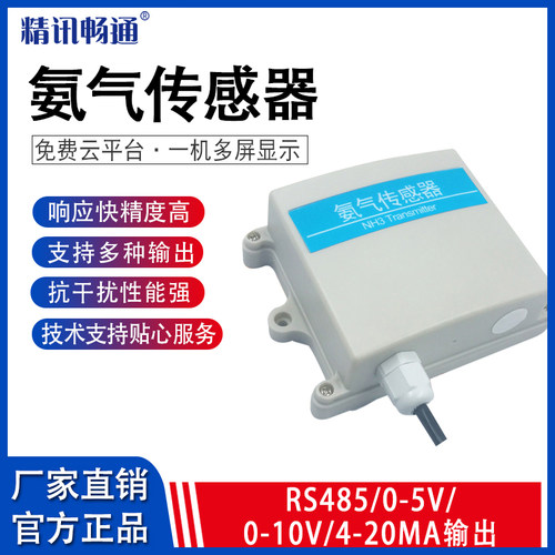 氨气传感器rs485输出养殖猪场鸡舍气体浓度检测仪报警器NH3变送器