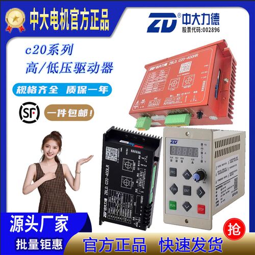 ZD宁波中大力德C20系列霍尔直流无刷25-800W高/低压驱动器485通讯