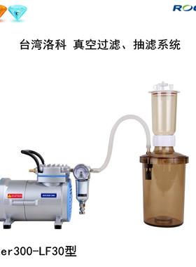 洛科仪器Rocker300-LF30/31/32/SF10真空过滤抽滤系统装置
