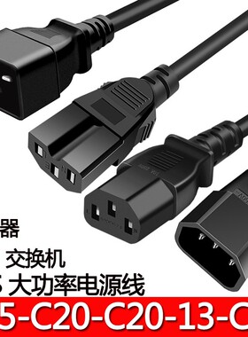 C13-C20转C15转C20/C13-C14服务器交换机电源线IEC320延长线UPS