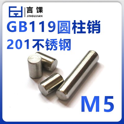 圆柱销定位销固定销销钉实心销子GB119 201不锈钢 M5 M2 M3 M4
