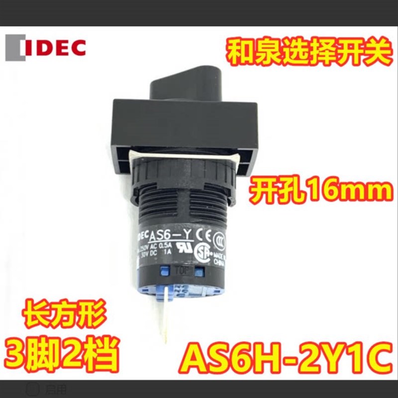 IDEC和泉AS6H- 2Y1C  2Y2C 3Y2C旋钮长方形开关选择开关孔16mm