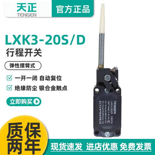 TENGEN天正 LXK3-20S/D行程开关 YBLX-K3/20SD 限位开关 正品银点