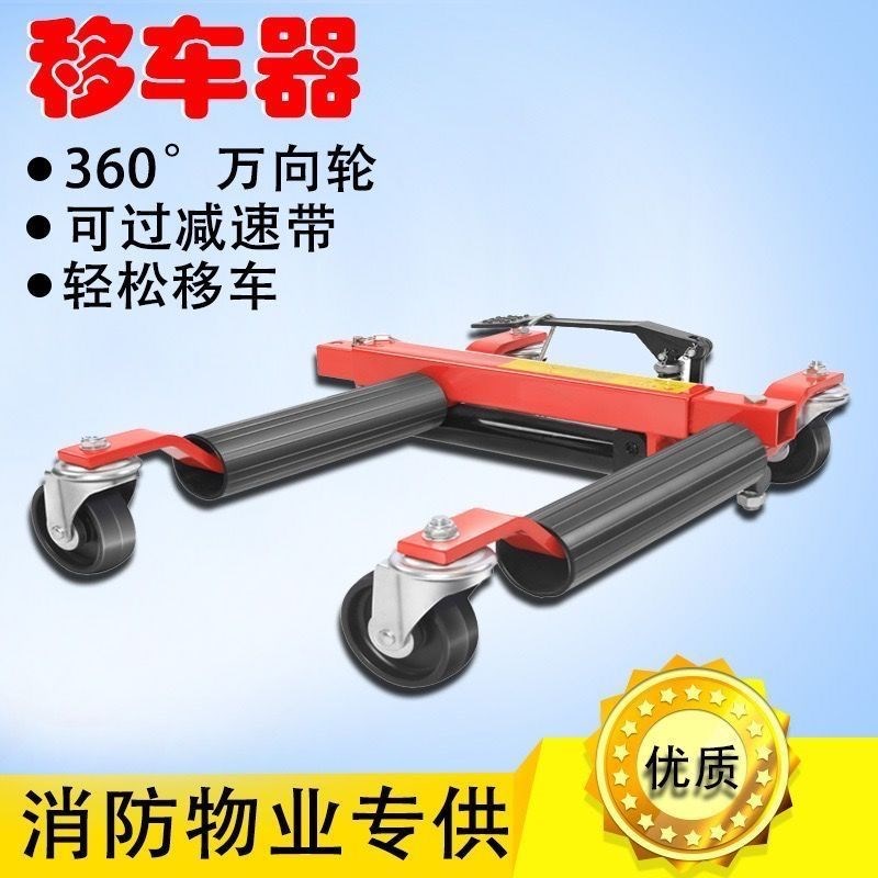 新款移车器万向轮挪车神器机械物业移位器道路救援拖车器清障工具