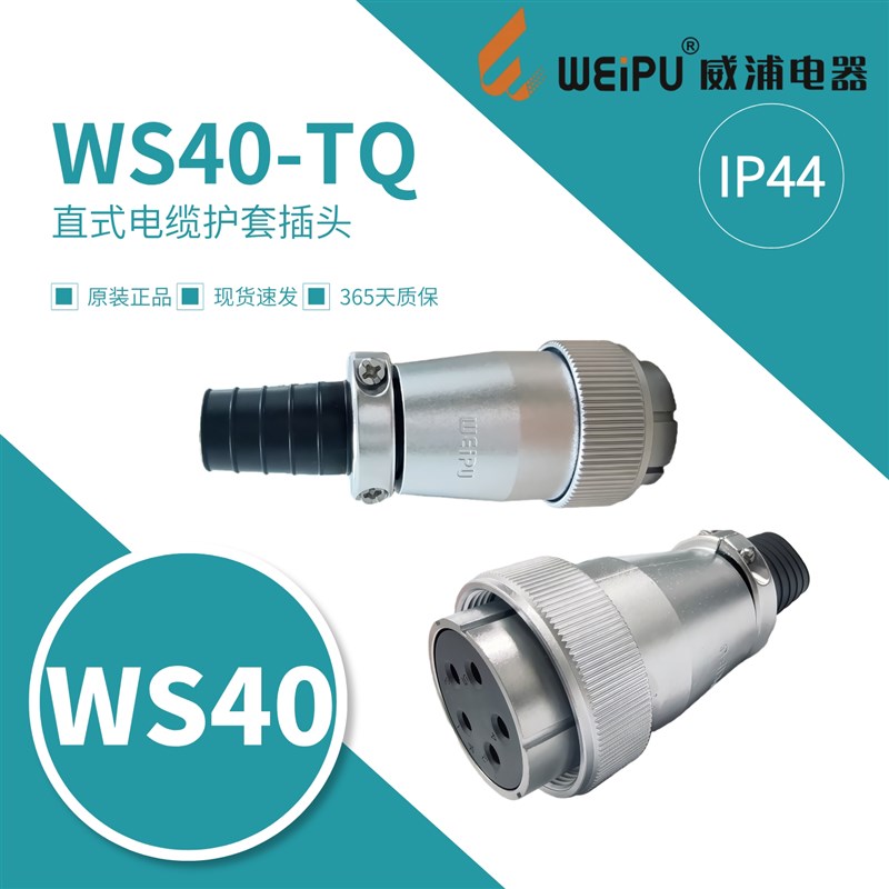 威浦WS40-TQ电缆护套航空插头J5针K9孔15芯26芯31芯52芯连接器