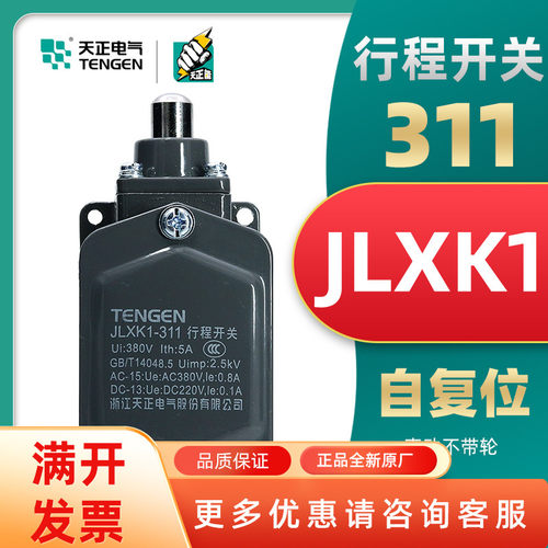 TENGEN天正电气  JLXK1-311行程开关限位开关一常开一常闭