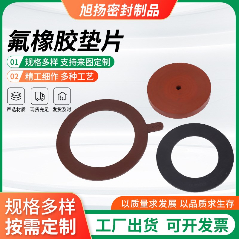 旭扬 氟橡胶垫片耐高温氟胶垫片加厚耐酸碱通用工业氟橡胶垫片