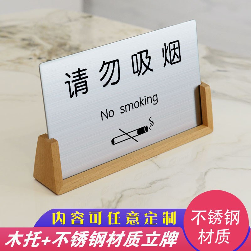 不锈钢禁止吸烟台牌请勿吸烟提示牌台卡酒店宾馆办公室禁烟桌牌