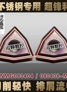 超锋利槽型 回形槽数控刀不锈钢专用 WNMG080408/080404-MS超耐磨