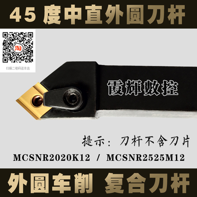 45度数控刀杆中直外圆车刀刀杆MCSNR2020K12/2525M12机夹车床刀具
