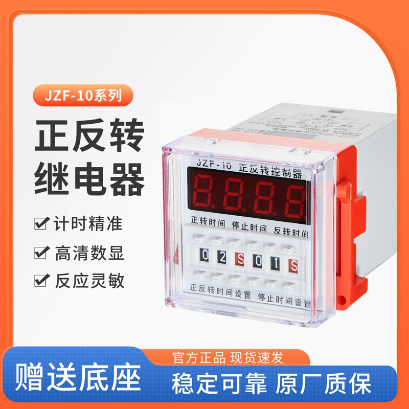 JZF-10A正反转时间继电器控制器电机正反转自动控制定时送底座