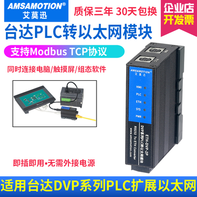 适用台达DVP系列PLC转以太网模块 RS232转网口扩展模块ETH-DVP-2P