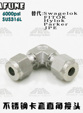 进口不锈钢SUS316高压6000PSI英制1/4钢管6.35mm直角卡套接头