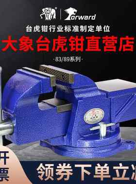 大象牌台钳工业级多功能重型台虎钳加重型桌钳工作台精密6寸10寸