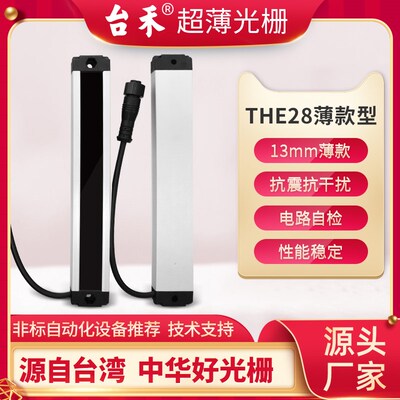 台禾光电THE28-60/30/15超薄安全光幕光栅传感器红外对射报警器