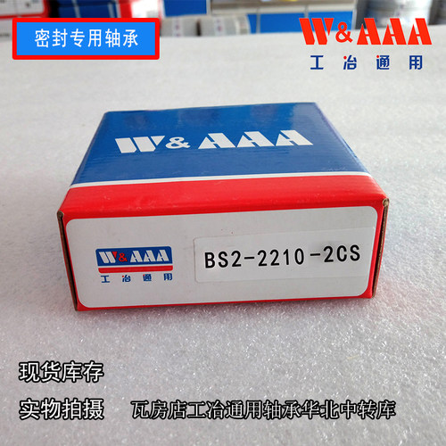 BS2-2210-2CS瓦房店工冶通用密封调心滚子轴承WAAA 尺寸:50*90*28