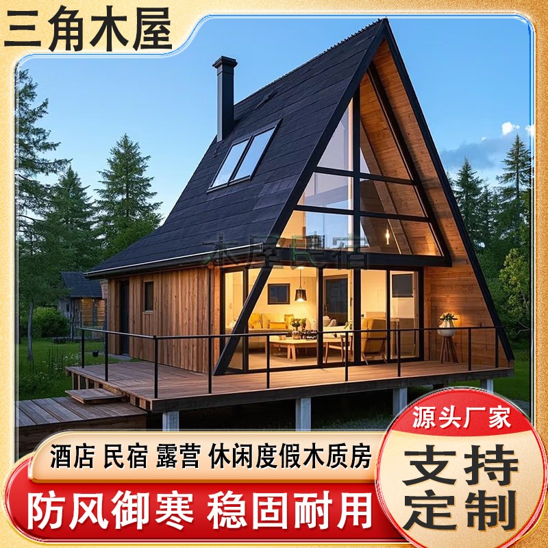 民宿三角木屋可移动户外庭院木屋凉亭农庄别墅三角形小木屋组装房