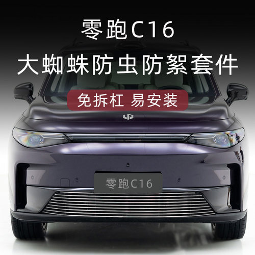 零跑C16前脸中网外观改装件专用防虫网黑化装饰套件汽车用品配件