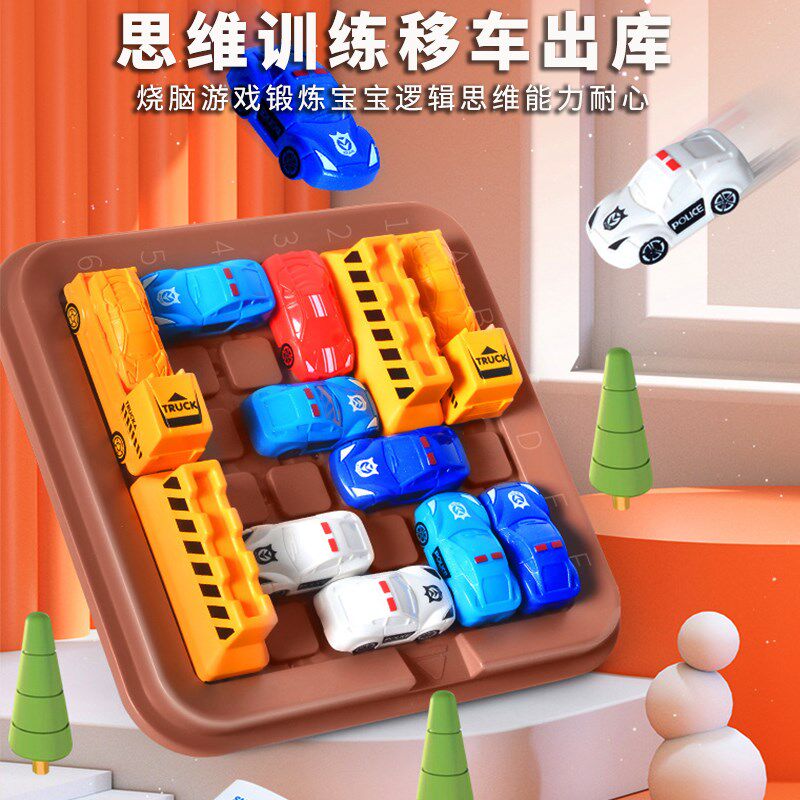 儿童汽车华容道移车出库玩具小学生高级益智大脑3到6岁国庆节礼物