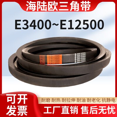 海陆欧耐磨皮带E型三角带E3400-12500通用工业机器电机皮带窄V带