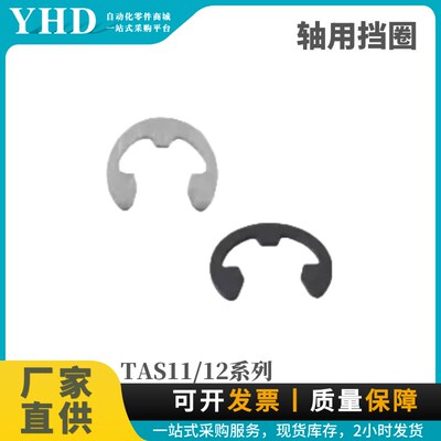 怡合达型轴用C型扣环TAS11/12-1.2/1.5/1.9/2/2.3/2.5/3/3.5/4/5