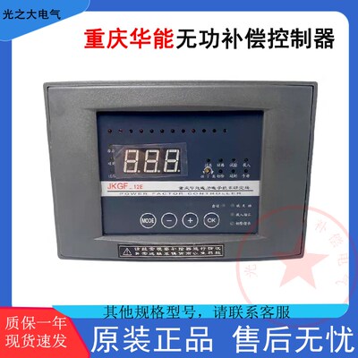 重庆华能JKG1CE/JKGF-12E/JKG-E/JKGF-12L无功功率自动补偿控制器