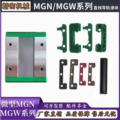 上银微型滑块塑料件MGN/MGW7C9C12C15C12H9H5H刮油片全套组装配件