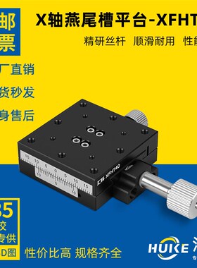 X轴燕尾槽平台快速进给丝杆型高精度光学实验手动滑台XFHT40/60